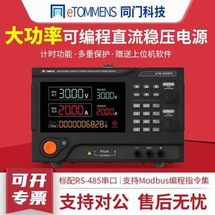 3020PC可调程控可编程电源30V60A100V 大功率直流稳压电源eTM