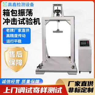 振荡冲击试验机箱包行李箱振荡冲击试验机手提包抗冲击试验机