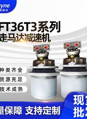 挖掘机电动全车配件GFT36T3系列139A290A行走马达减速机