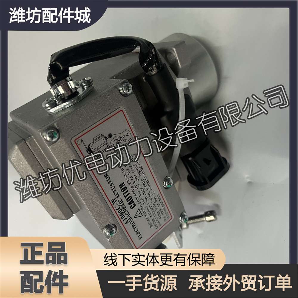潍柴WP4道依茨发电机组WP6柴油发动机13036669电磁执行器A1000C-W