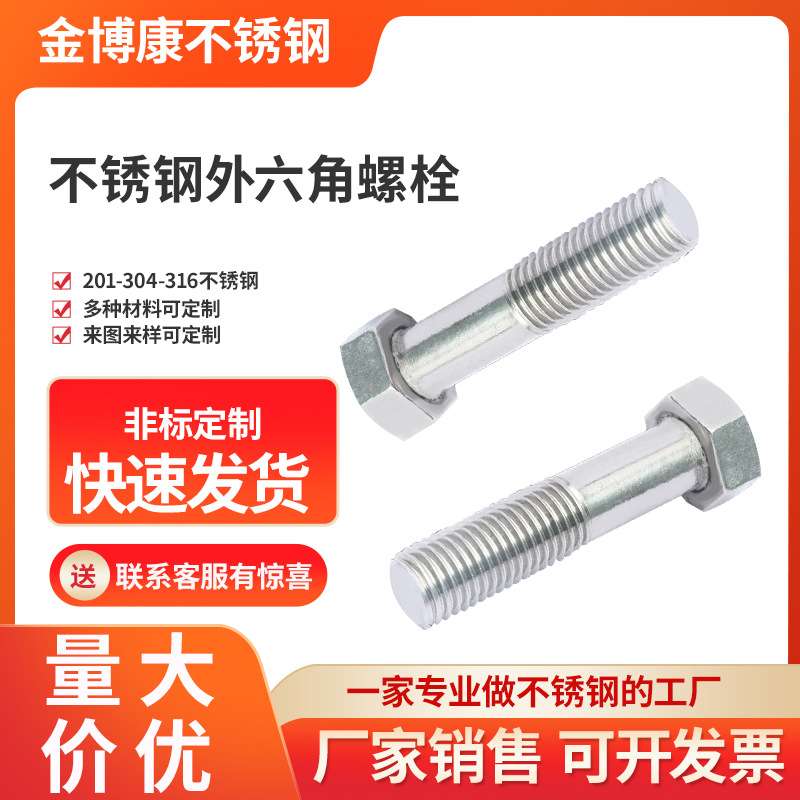 加工定制 不锈钢外六角螺栓201/304/316螺丝螺母M10M12M14M16螺杆