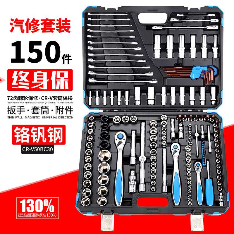 加强款150件汽修工具套装快速棘轮扳手套筒批头接杆两用扳手组合