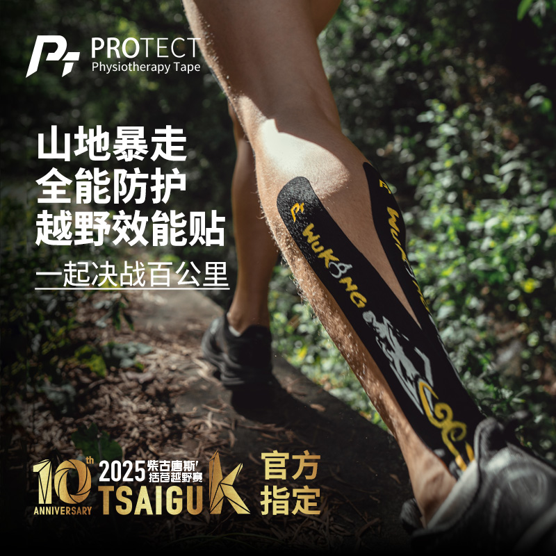 PT运动肌贴越野跑专用