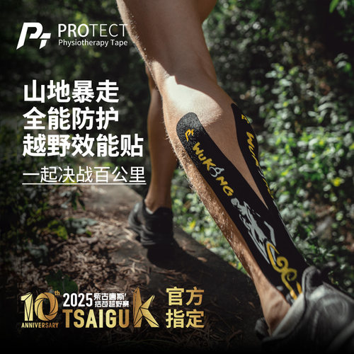 PT运动肌贴越野跑专用