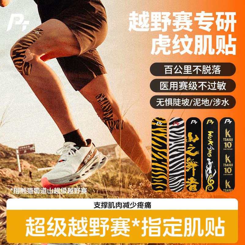 PTPTTAPE肌肉贴马拉松运动员专用肌贴越野跑步胶带防拉伤专业专用