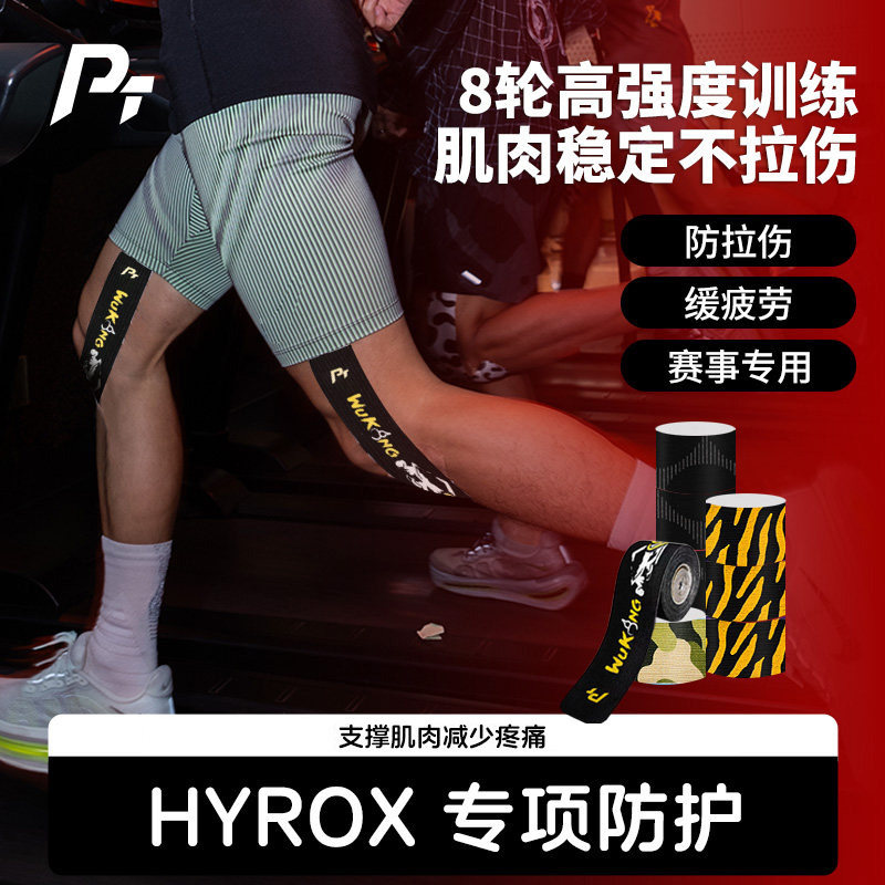PT运动肌贴HYROX专用