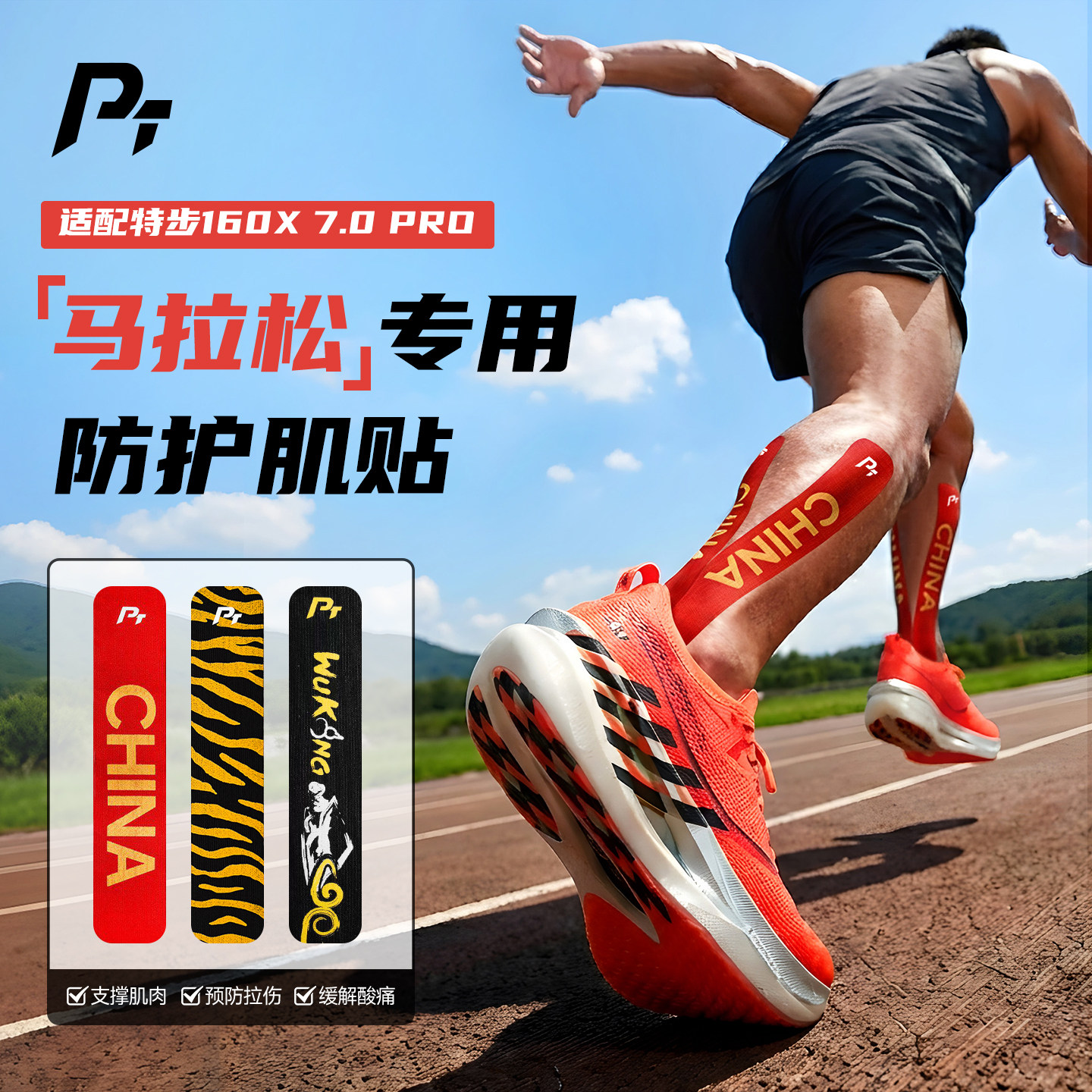 PT运动肌贴马拉松专用