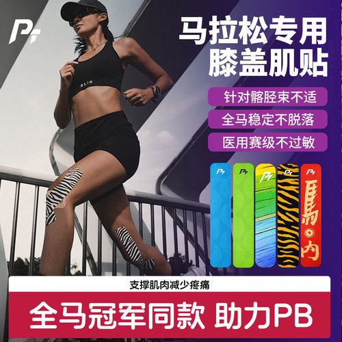 PTTAPE肌肉贴马拉松专用膝盖防护