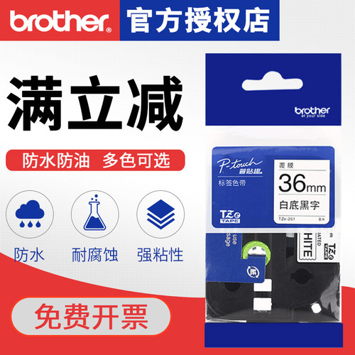 兄弟标签色带干胶线缆标签条码打印纸标签色带