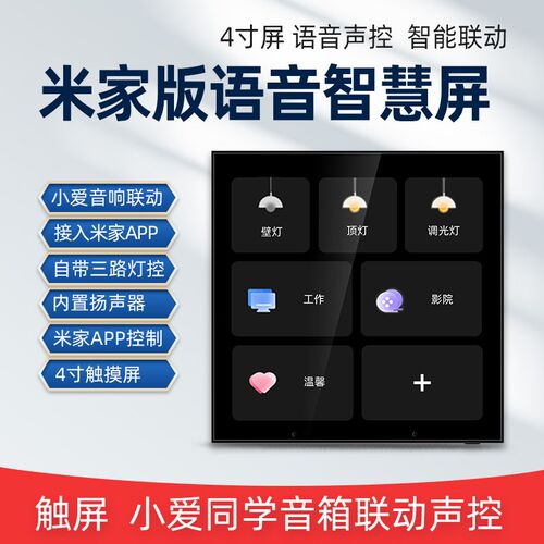 智能家居中控智慧屏灯控关家小爱同学控制型