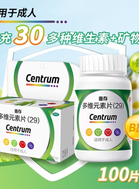 善存多维元素片(29)100片*1瓶/盒成人补充复合维生素矿物质zy