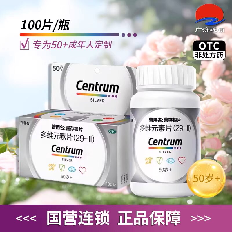 银善存多维元素片(29-Ⅱ)100片50岁以上补充维生素矿物质zy