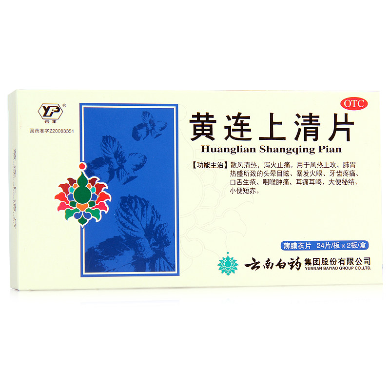 云南白药黄连上清片48片泻火止痛用于牙齿疼痛咽喉肿痛大便秘结zy