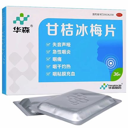华森 甘桔冰梅片 0.2g*36片/盒 失音声哑急性咽炎咽痛咽干灼热zy
