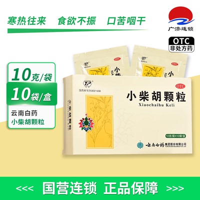 【云南白药】小柴胡颗粒10g*10袋/盒