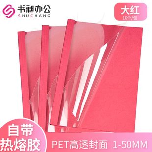 封面纸透明透明装 大红A4 彩色个50封1皮胶10封套质mm热熔封套塑料