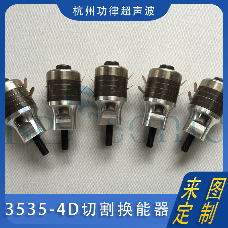 3535-4D换能器超声波切割刀换能器大功率杭州功律超声