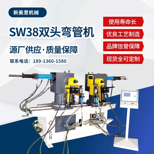 【双头弯管机】新美意机械SW38双头液压弯管机 全自动数控弯管机