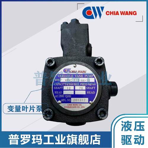 台湾CHIA WANG VPVC-F30/F40/F50-A4/A3/A2/A1-10佳王变量叶片泵