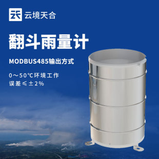 翻斗雨量传感器 不锈钢翻斗雨量计自动降雨量监测仪翻斗雨量筒
