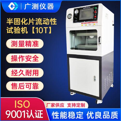 10T230KG半固化片流动性试验机实验室橡胶塑料粒压薄片测试仪