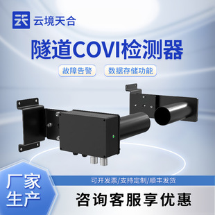 隧道能见度检测器隧道COVI一氧化碳能见度检测器隧道能见度监测仪