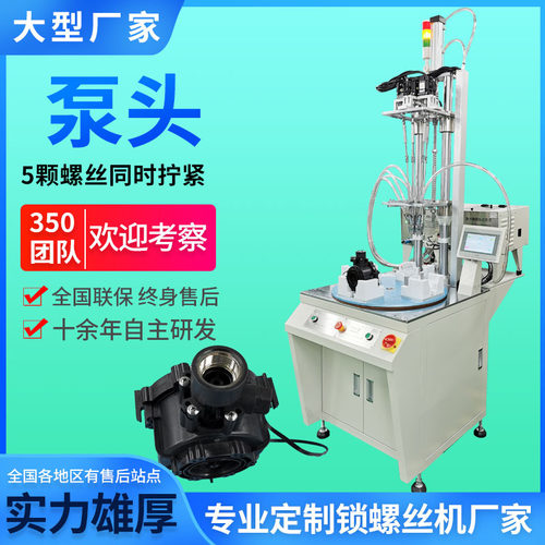 泵头自动锁螺丝机厂家 五轴转台式拧螺栓机器 吹气式自动上螺母机