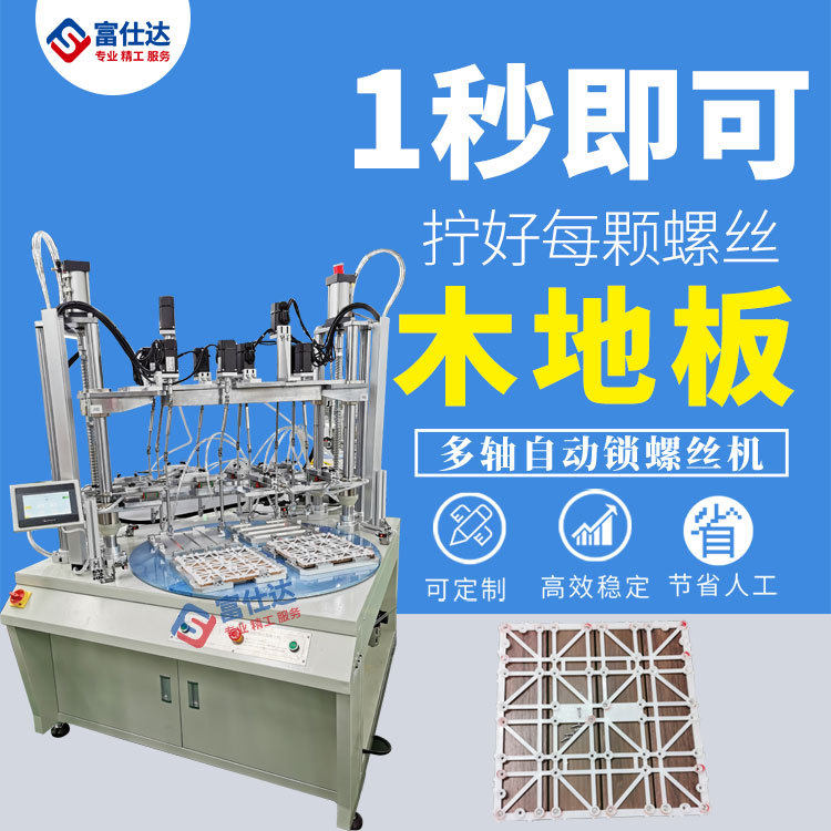 木地板全自动锁螺丝机 工厂家用木地板自动拧打送上螺丝设备厂家