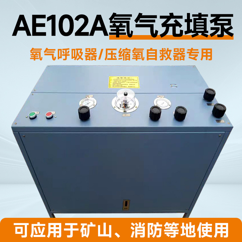 AE102A氧气充填泵矿山消防专用充气机小型压缩氧气填充泵矿用