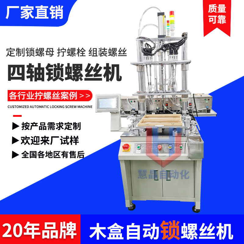 四轴全自动锁螺丝机 木盒子自动拧螺丝机器设备 多轴自动打螺丝机