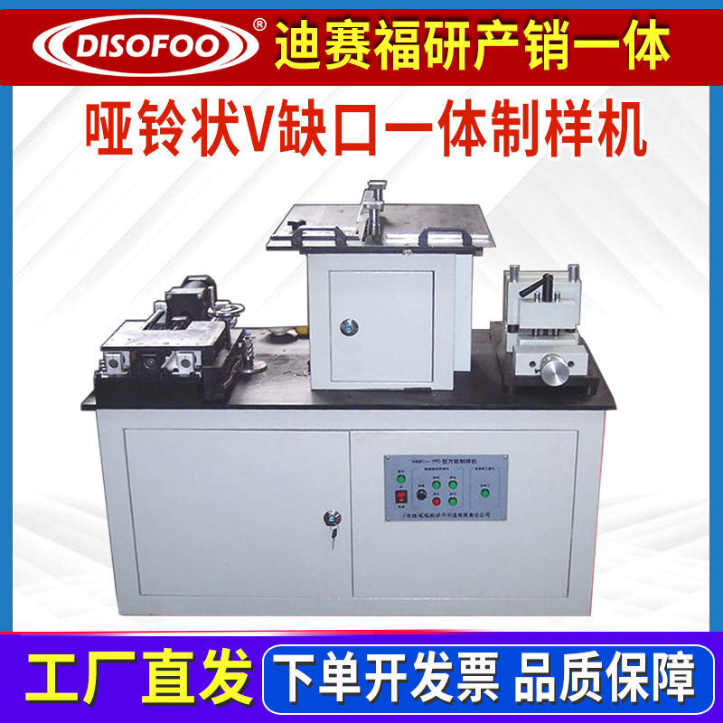 万能制样机塑料样条缺口全自动制样机有机玻璃钢橡胶哑铃制条机