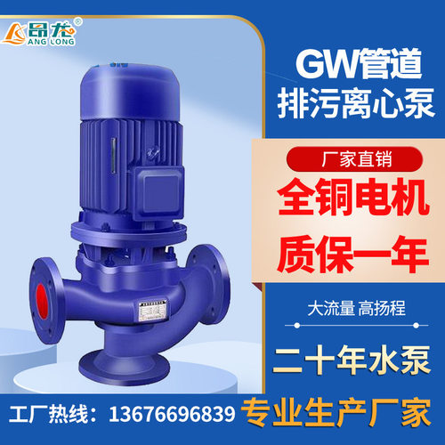单级GW管道排污泵  大流量立式排污泵  小功率无堵塞水泵
