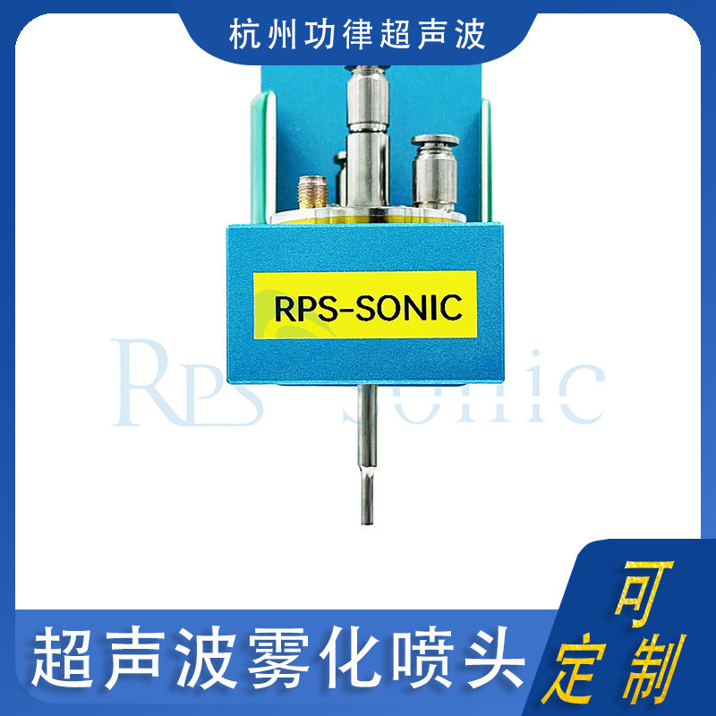 聚拢型超声波雾化喷涂系统超声波喷头雾化喷涂机芯纳米喷涂