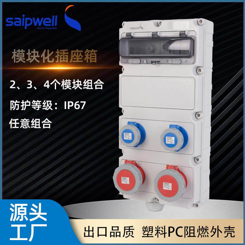 saipwell模块化工业插座箱IP67户外电源检修箱户外插座配电箱
