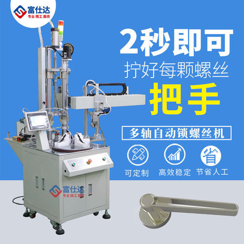 家用门锁把手全自动锁螺丝机 流水线把手自动打螺丝机 拧螺丝设备