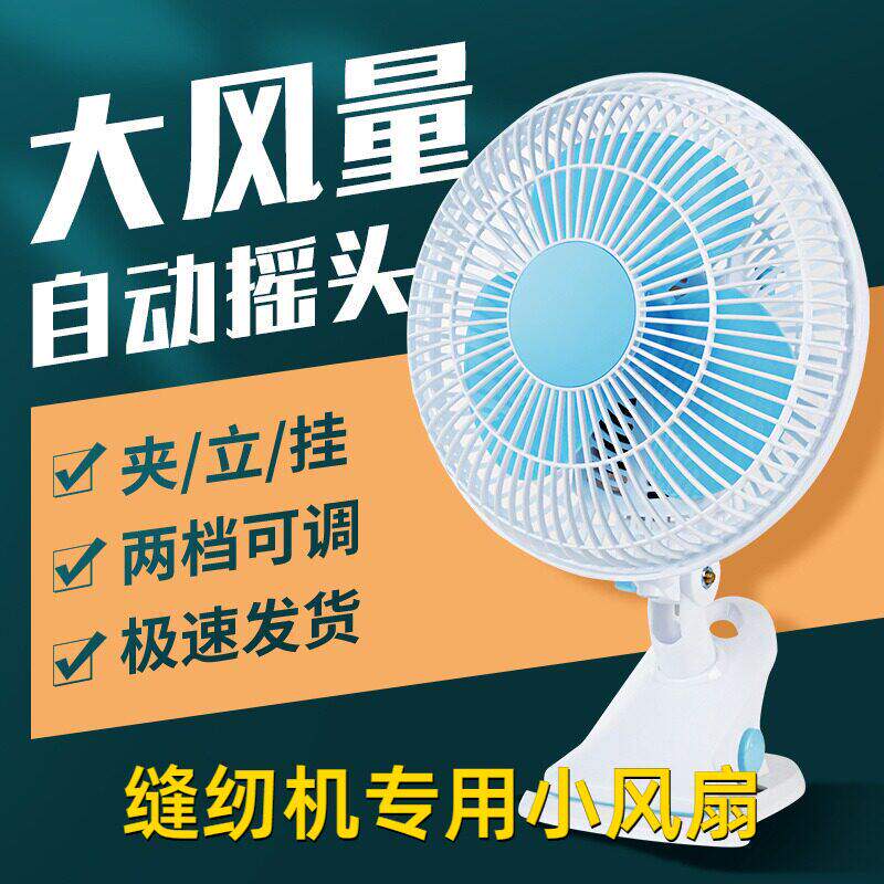 缝纫机专用小风扇小型摇头电风扇学生宿舍床上台式小风扇家用夹式
