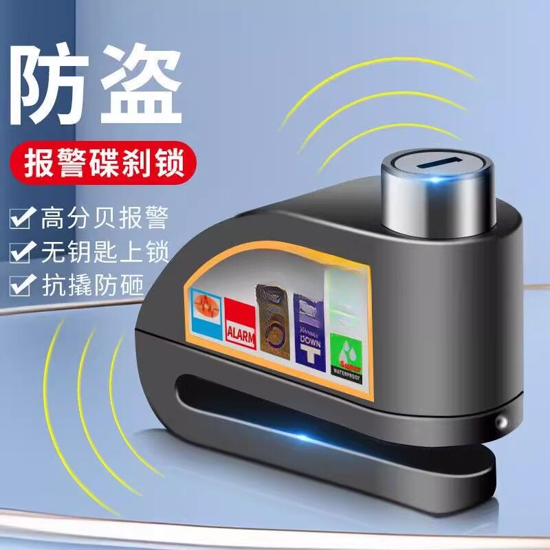 摩托车碟刹锁报警锁防盗锁专用电动电瓶车自行车刹车盘片合金防水