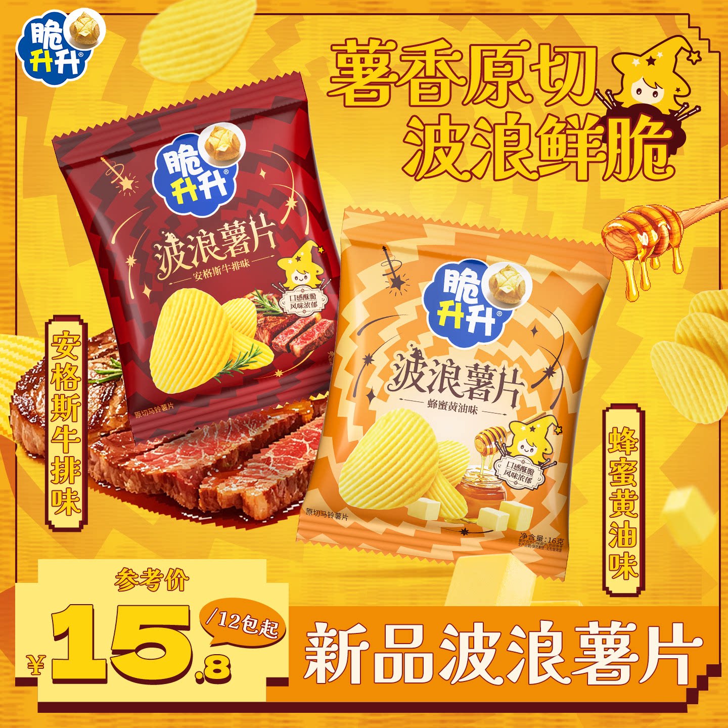 脆升升原切波浪薯片16g蜂蜜黄油牛排味休闲小零食非膨化土豆片