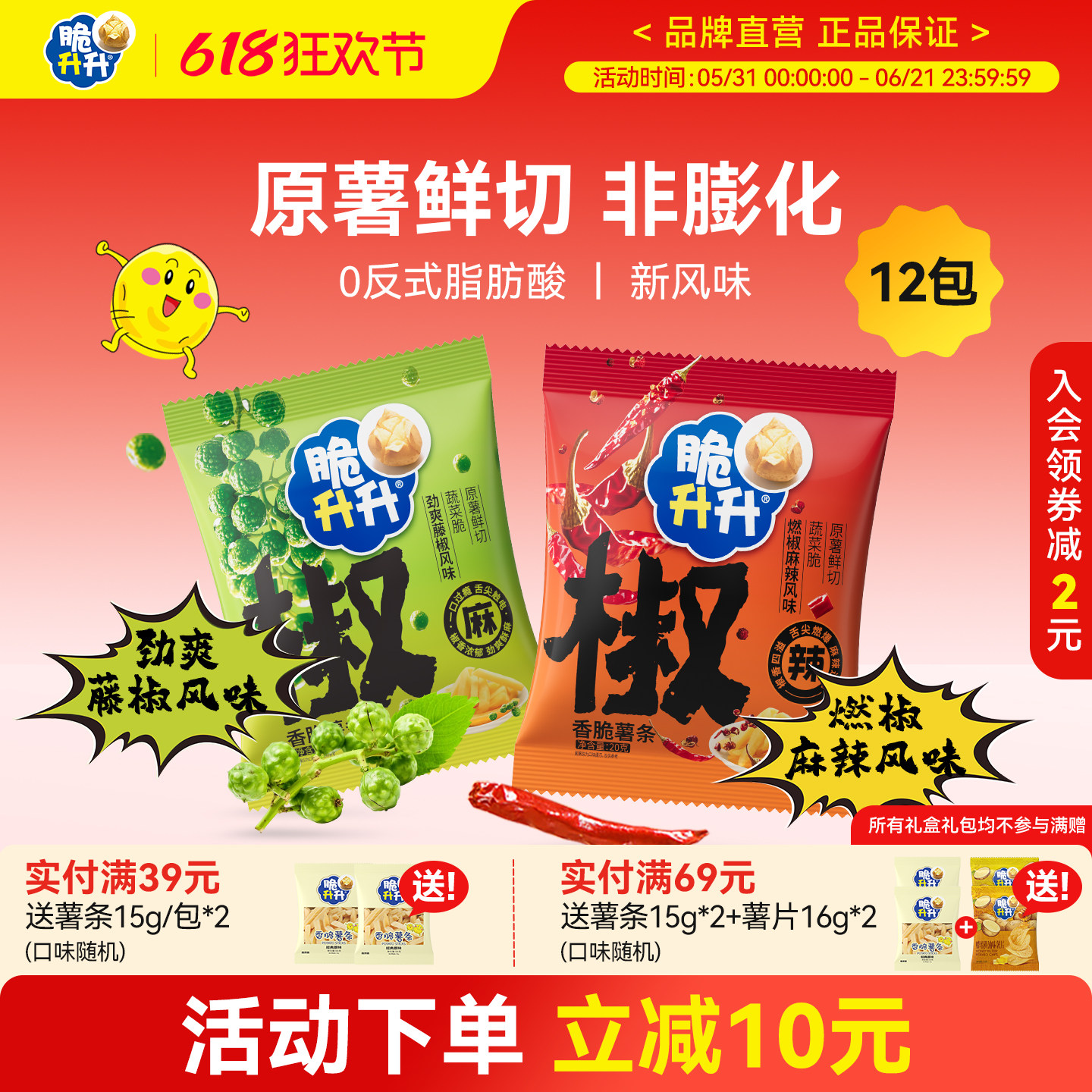 脆升升藤椒薯条20g/包新口味劲爽麻辣咸口燃椒香脆薯条休闲零食