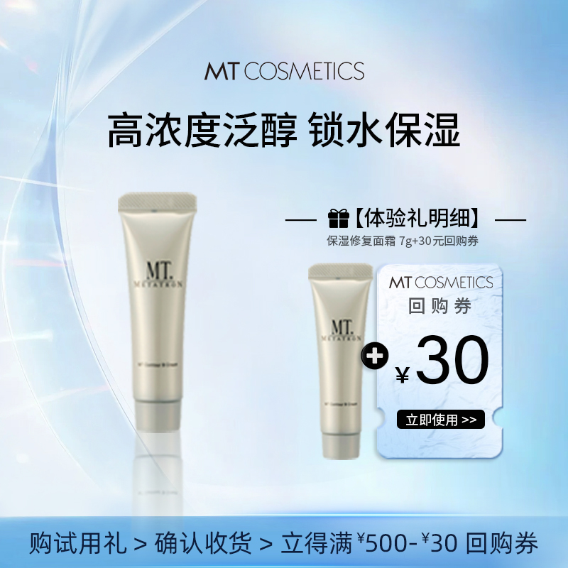 日本MT保湿修复面霜7g补水修护