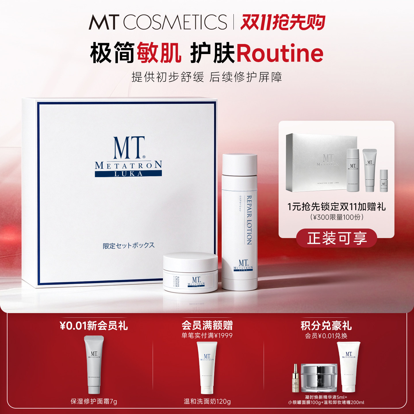 MT METATRON【一元预约】卢卡修护面霜30g+化妆水120ml舒缓套盒