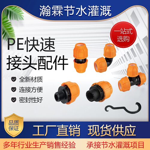 PE全新料快接头农业灌溉
