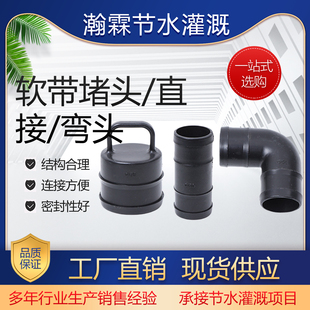 水带微喷带直接弯头三通堵头PE水管开关农用滴灌带配件园林