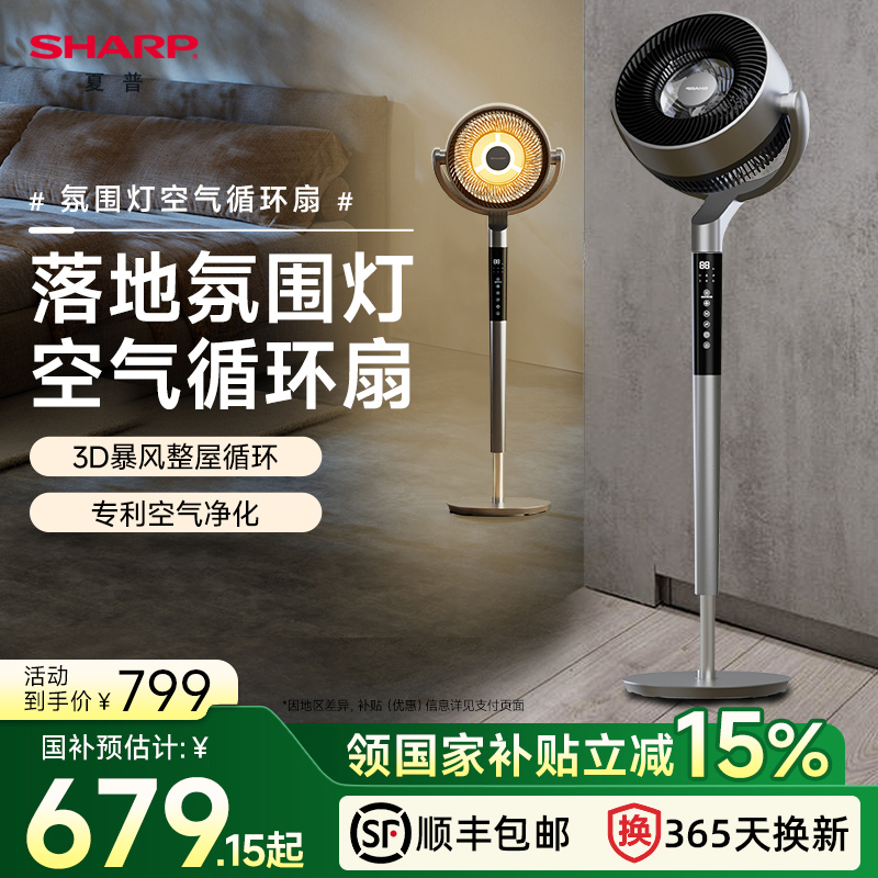 夏普落地氛围灯空气循环扇