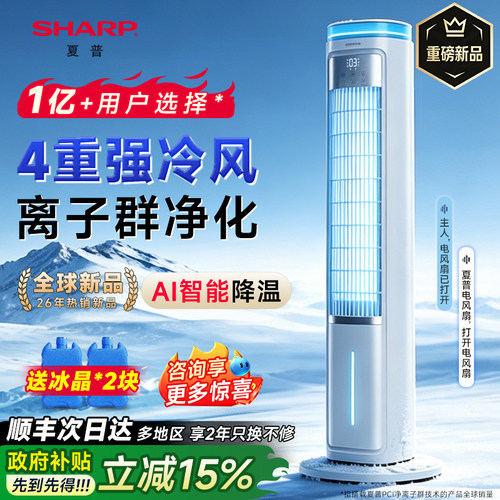 【TOP】夏普冰晶灵空调扇强降温