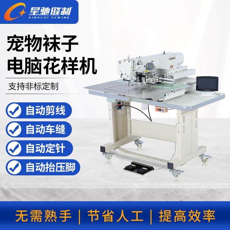 星驰牌电动缝纫机加工宠物袜子4020花样机宠物围巾电脑花样机