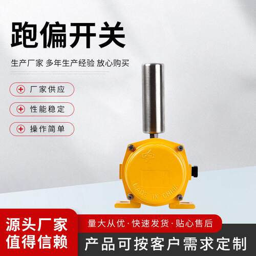PK1-A2Z-485-TH矿用跑偏开关跑偏开关（不含开关，不含引线）
