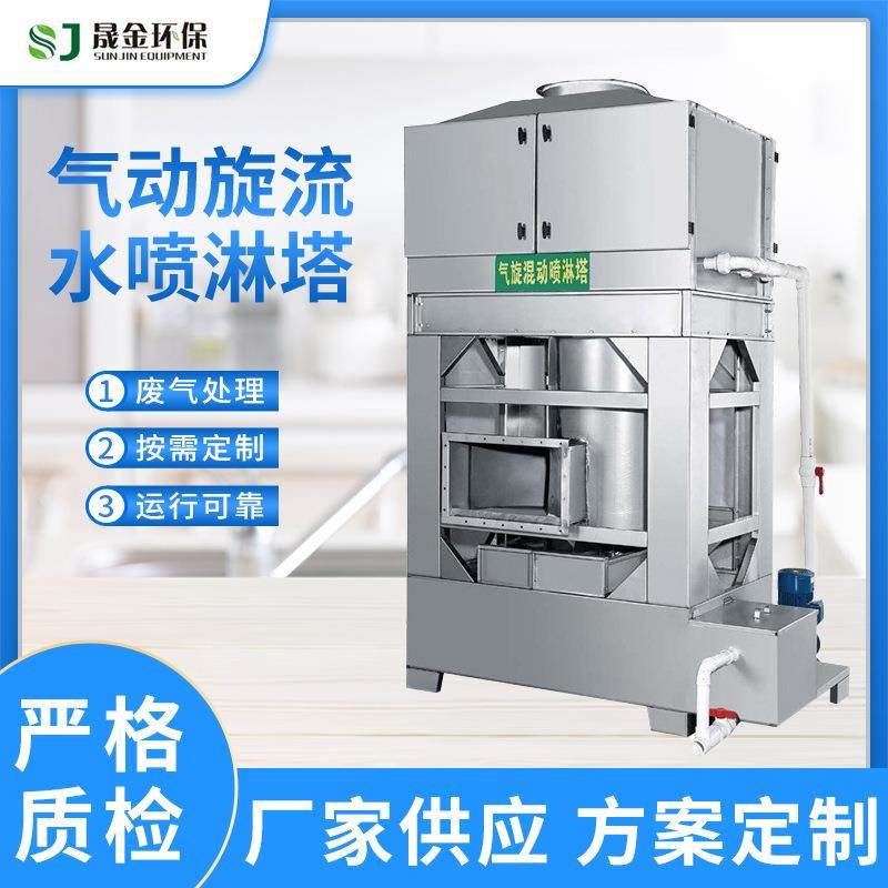 方型不锈钢气旋塔定制气动旋流水喷淋塔净化设备气旋混动喷淋塔