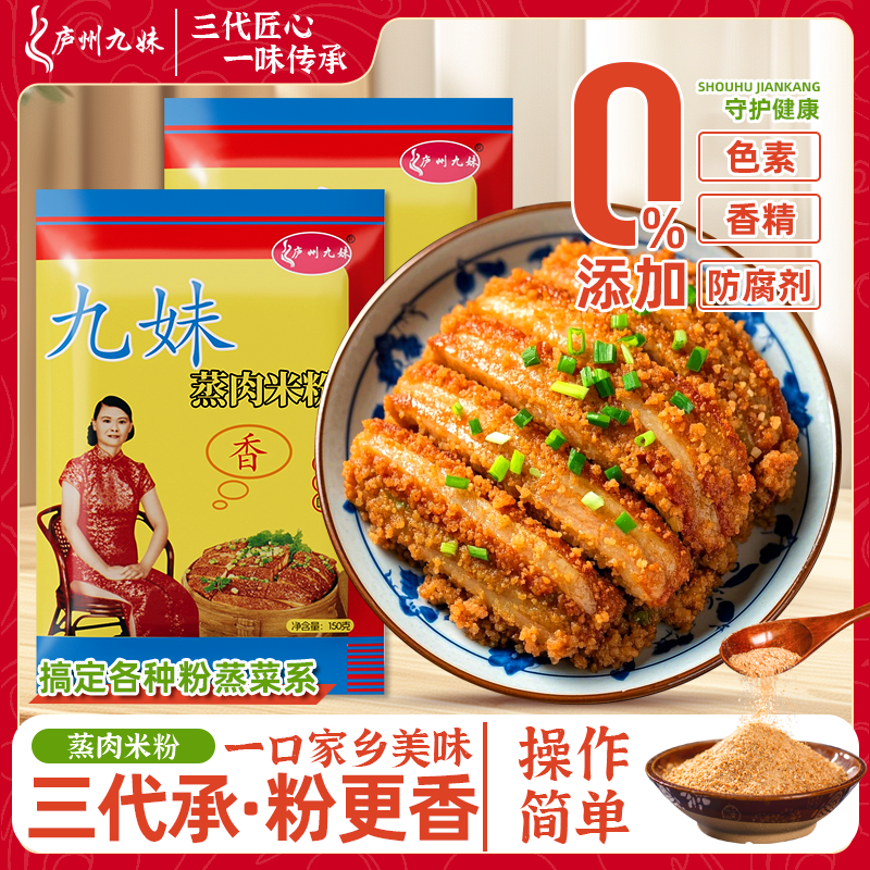 庐州九妹蒸肉米粉五香味家用蒸肉蒸排骨虾糊安徽特产粉蒸肉调味料