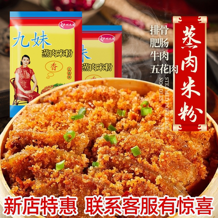 庐州九妹蒸肉米粉五香味家用蒸肉蒸排骨虾糊安徽特产粉蒸肉调味料